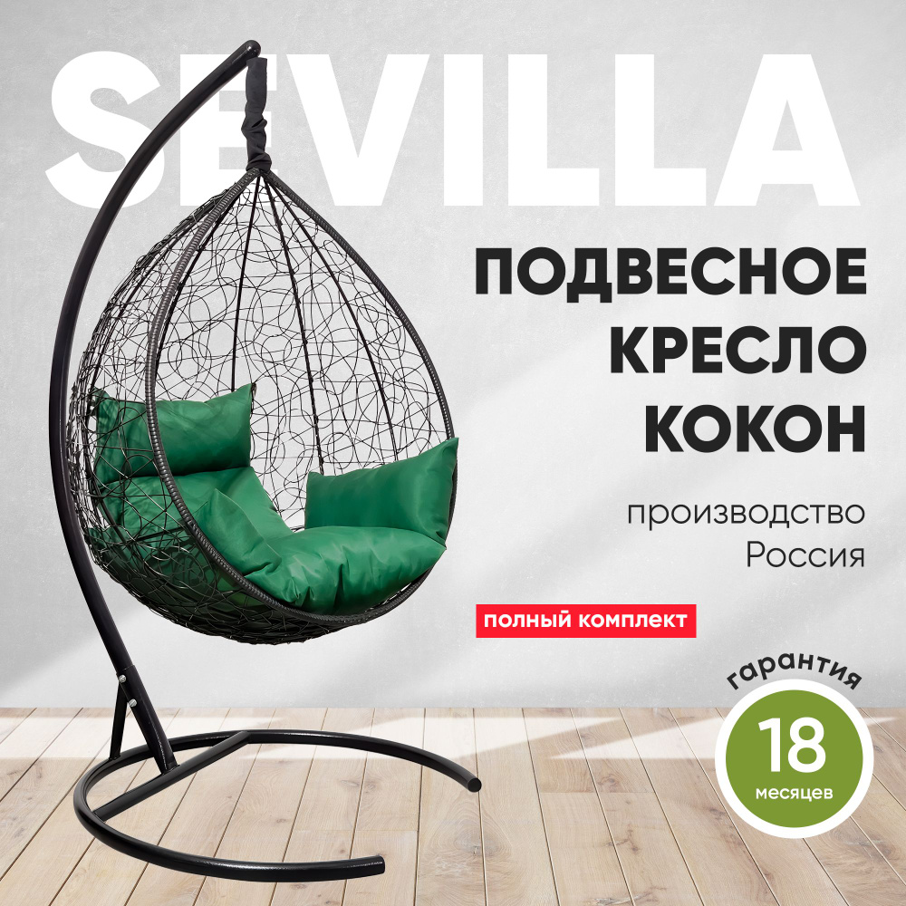 Подвесное кресло-кокон SEVILLA черный + каркас (зеленая подушка)  #1