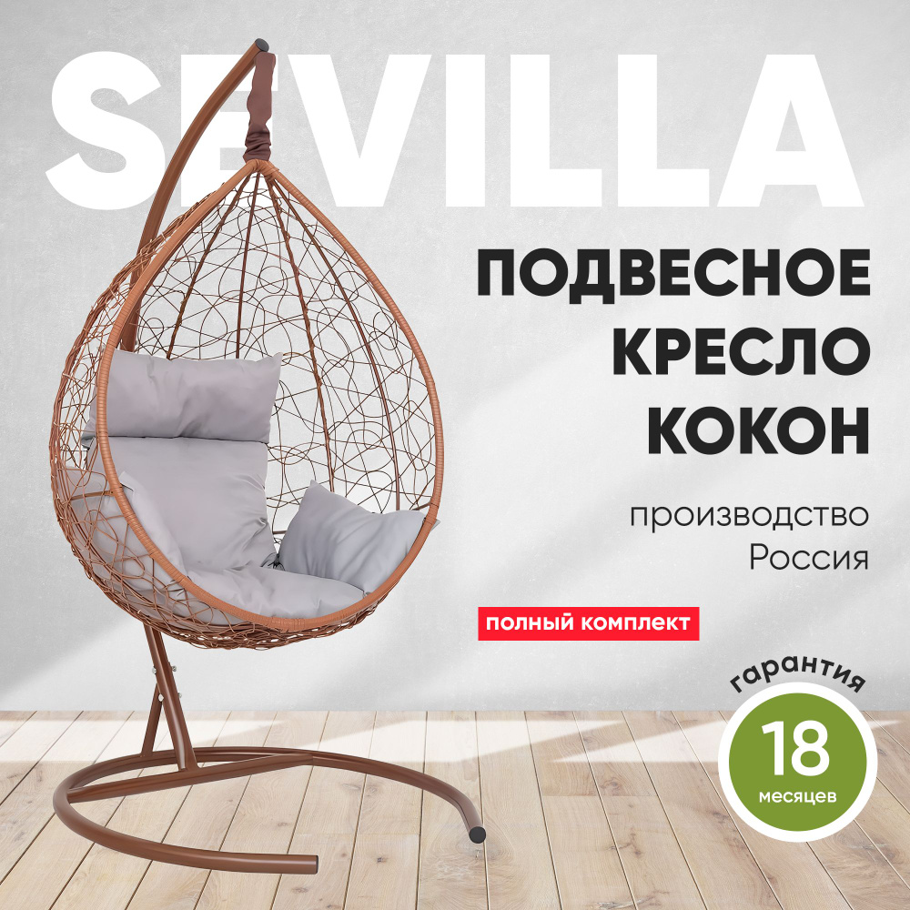 Подвесное кресло-кокон SEVILLA горячий шоколад + каркас (светло-серая подушка)  #1