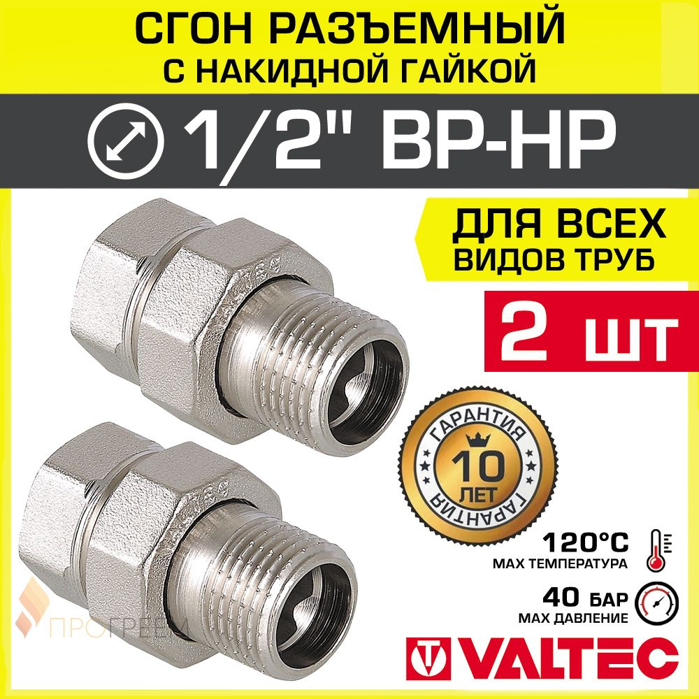 2 шт - Сгон прямой 1/2" ВР-НР VALTEC разъемный, латунный / Американка резьбовая (муфта с накидной гайкой) #1