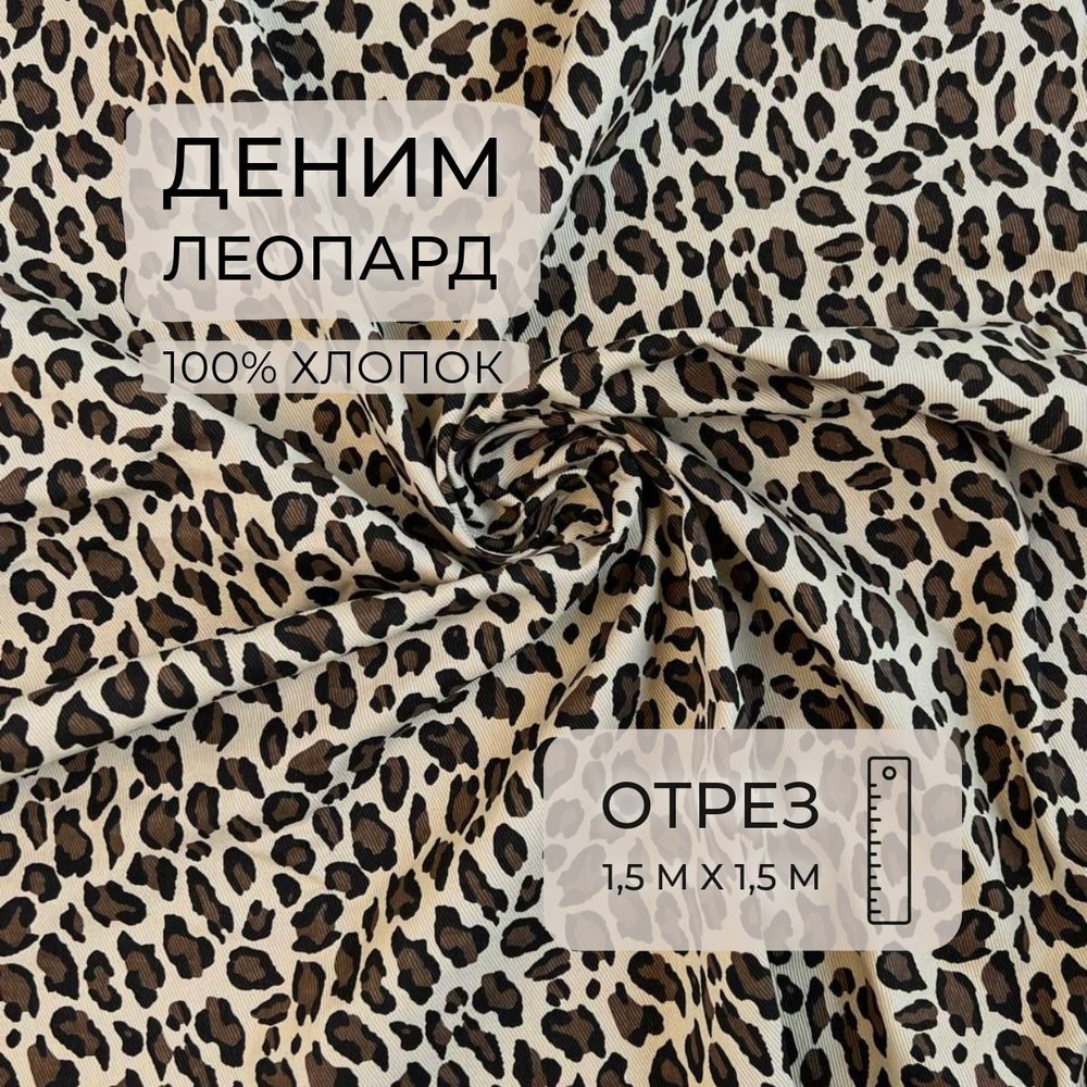 Деним Леопард, Бежевый, 1,5м, ШвейMarkt #1