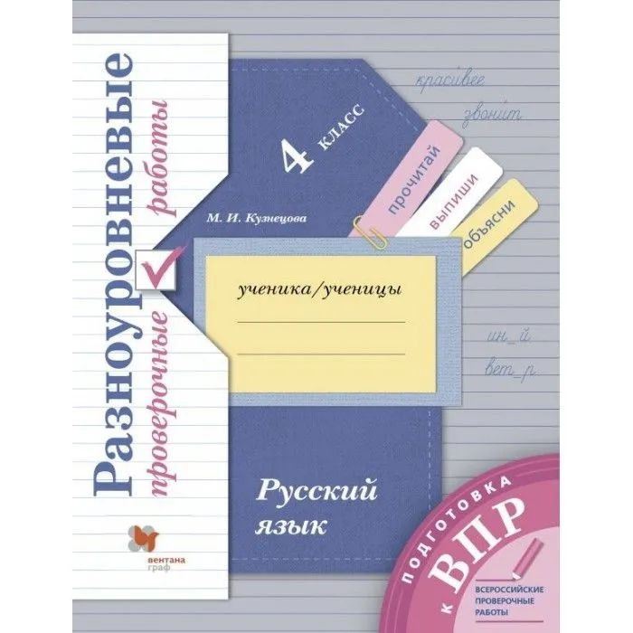 Русский язык 4 класс. Разноуровневые проверочные работы. Подготовка в ВПР. Кузнецова М.И. | Кузнецова #1