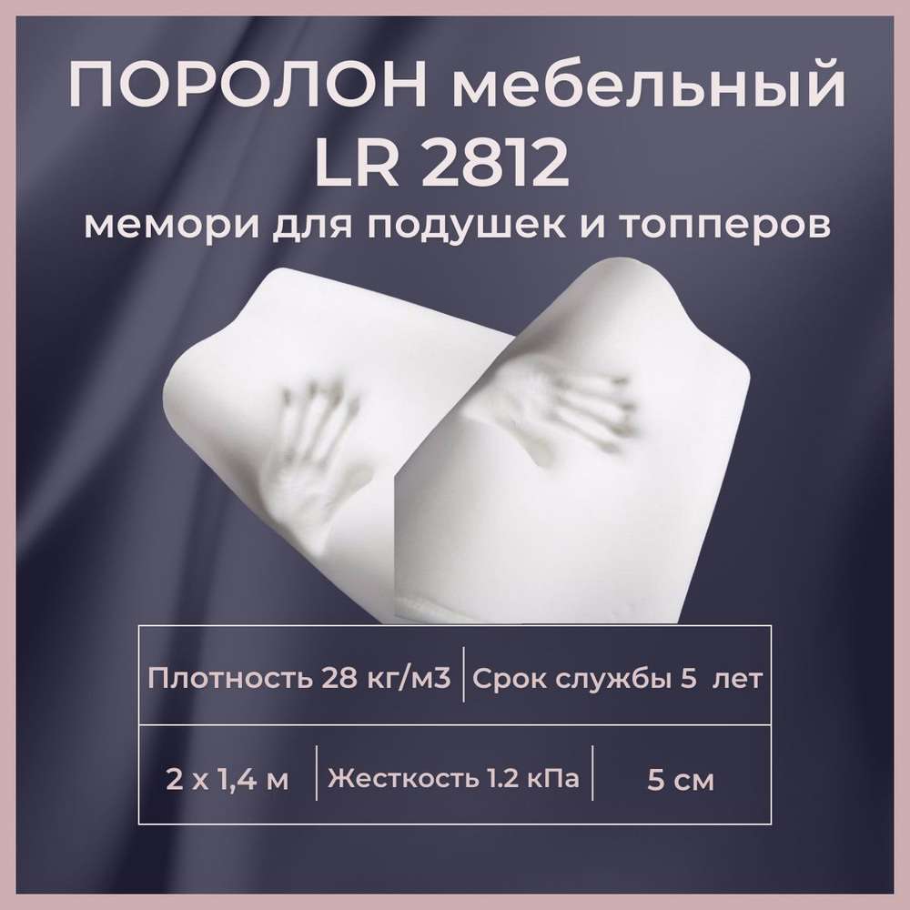 Поролон мебельный с эффектом памяти LR 2812 2000х1400 50 мм мягкий пенополиуретан мемори 140*200 см толщина #1