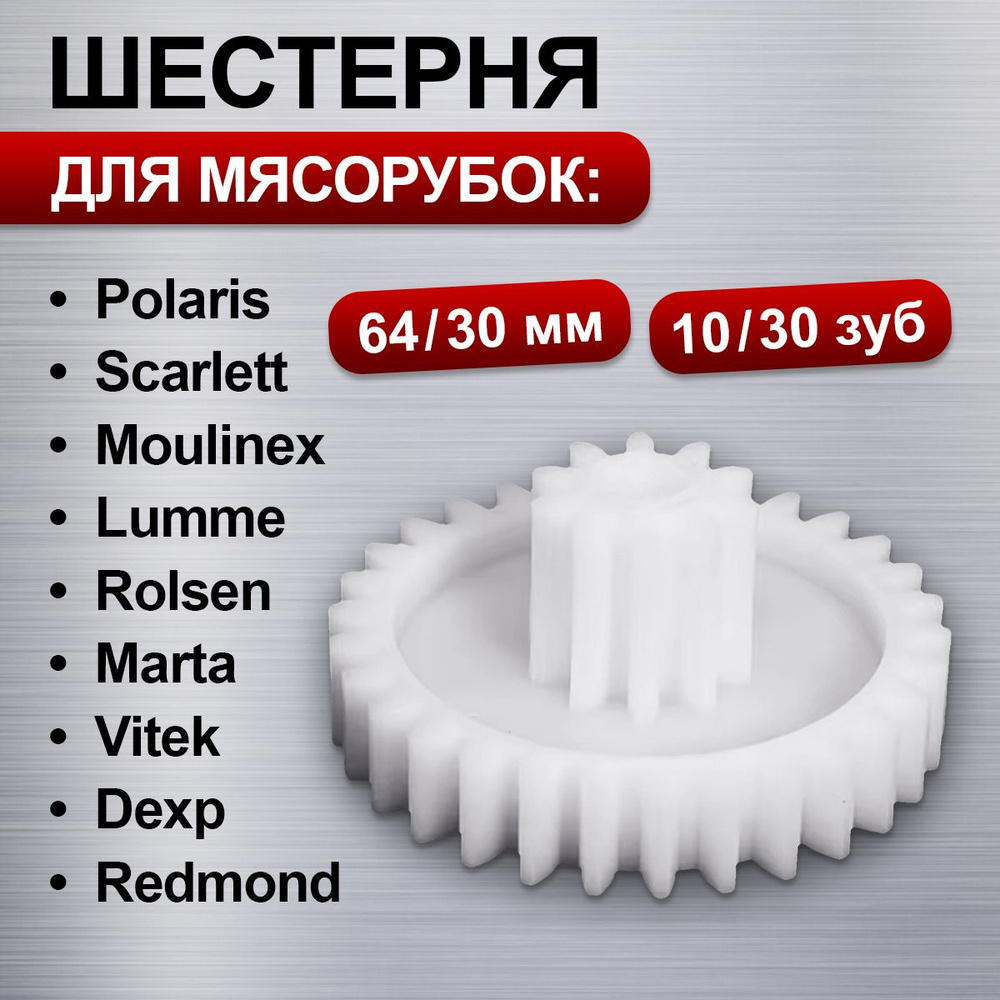 Шестерня для мясорубки 30/10 зубьев, 64/24 мм / запчасти для мясорубки Moulinex, Polaris, Scarlett, Redmond, #1