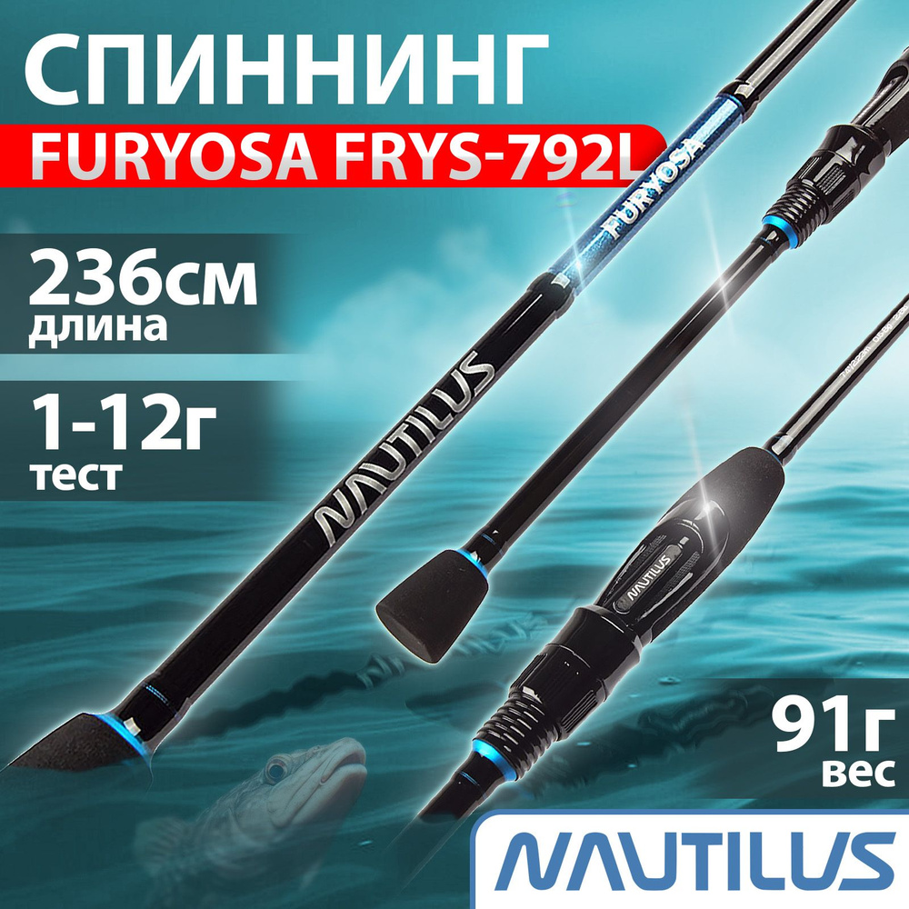 Спиннинг "NAUTILUS" Furyosa FRYS-792L 236см 1-12г #1