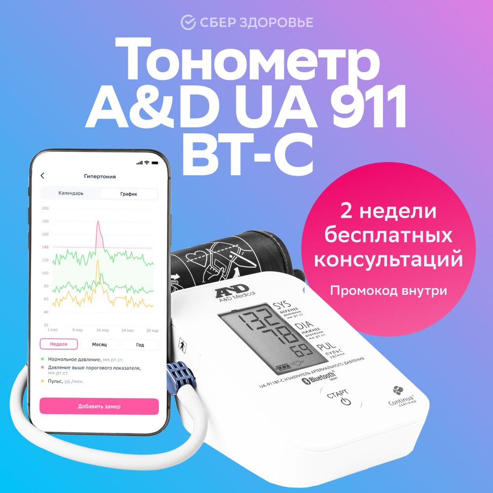 Тонометр A&D UA-911BT-C + поддержка кардиолога на 12 месяцев от СберЗдоровье  - купить с доставкой по выгодным ценам в интернет-магазине OZON (623149372)