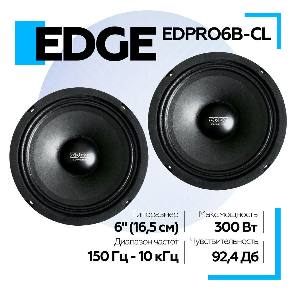 Колонки 16.5 см автомобильные EDGE EDPRO6B-CL (2 шт.) среднечастотные, акустика автомобильная, динамики #1