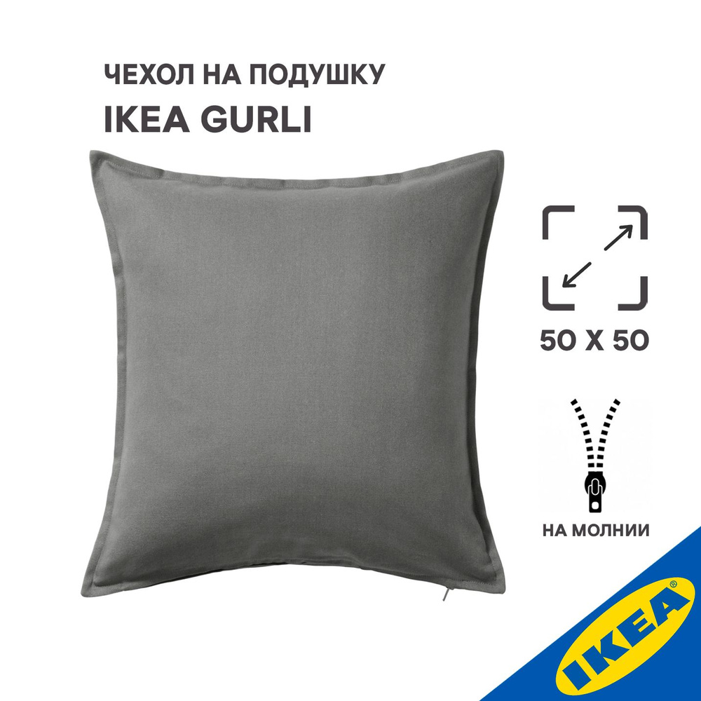 Чехол для подушки IKEA GURLI ГУРЛИ, 50x50 см, серый #1