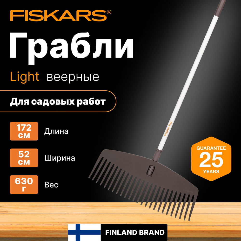 Грабли веерные FISKARS Light (1019606) #1