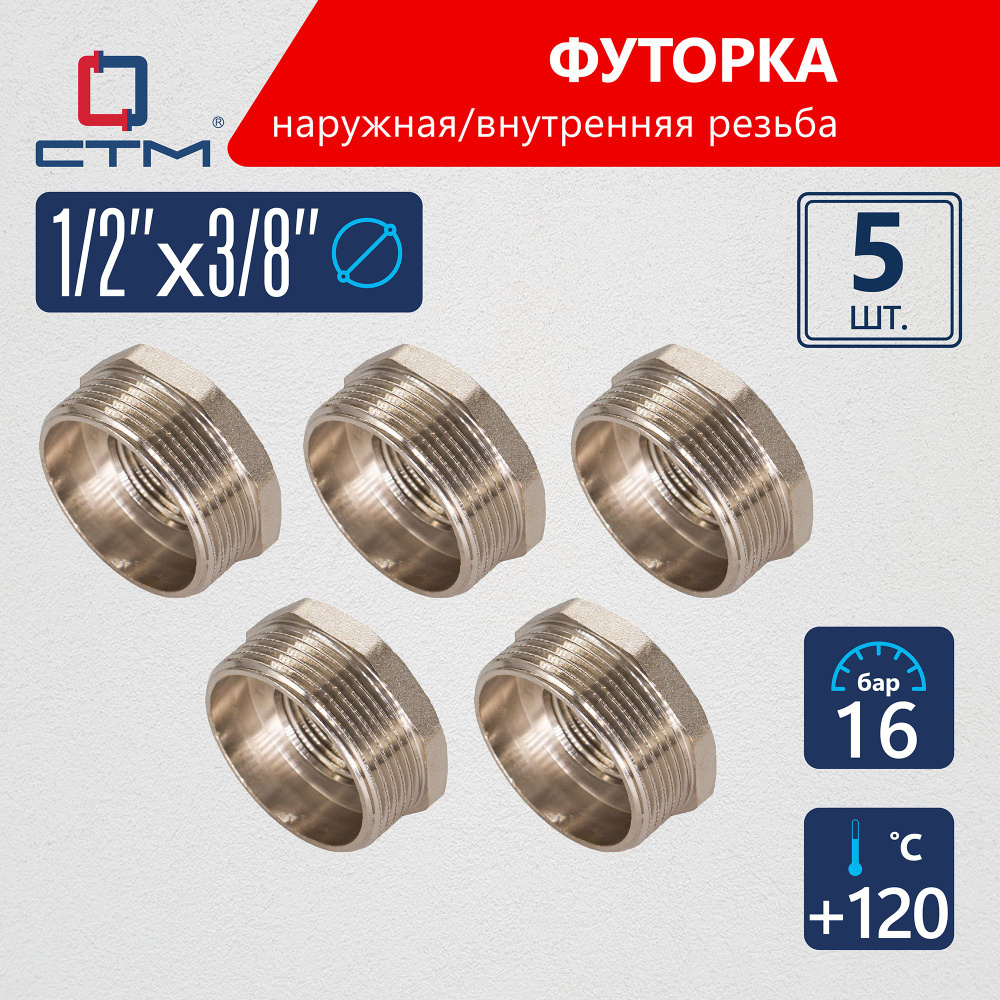 Футорка 1/2"x3/8" наружная-внутренняя резьба CTM (5шт.) #1