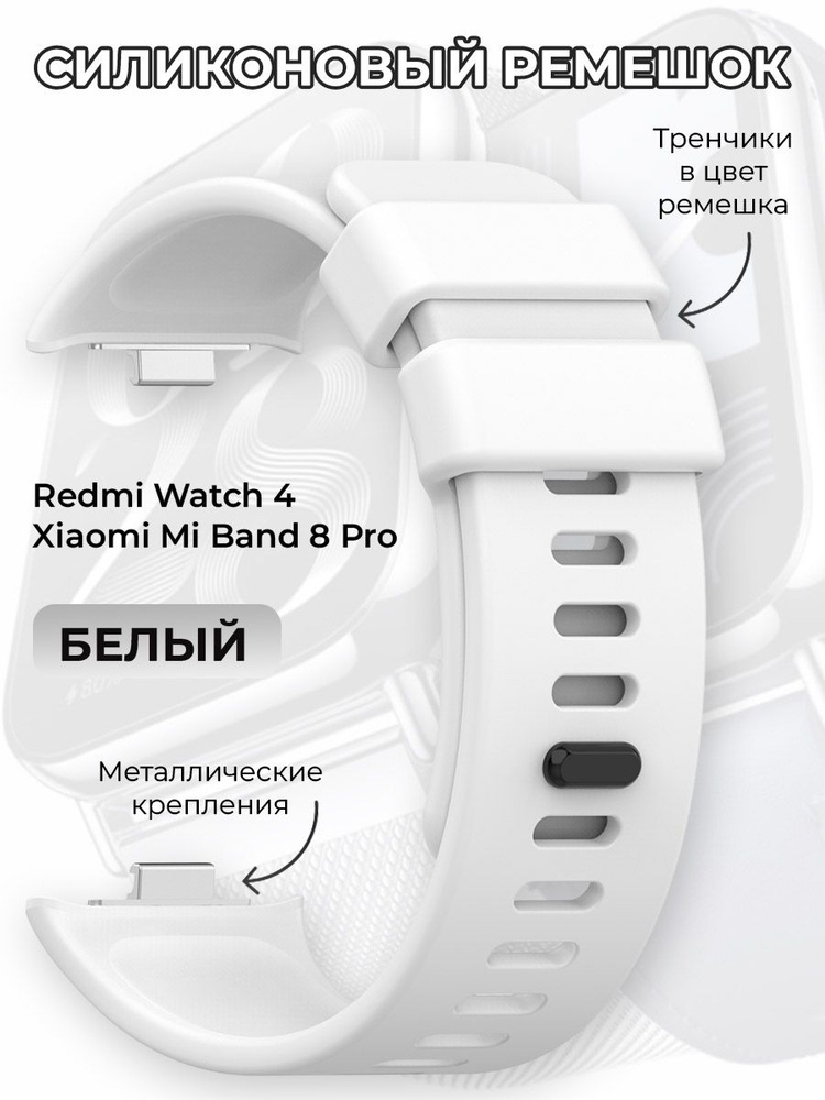 Силиконовый ремешок для Redmi Watch 4 / Xiaomi Mi Band 8 Pro, белый #1