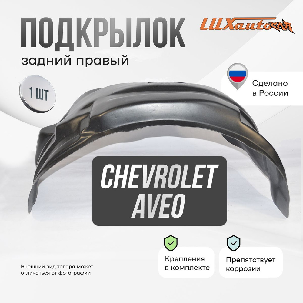 Подкрылок передний левый в Chevrolet Aveo T200 2002-07 / T250 2006-2012, локер в автомобиль, 1 шт.  #1