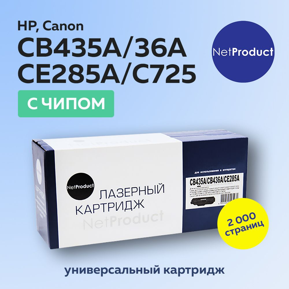 Картридж NetProduct CB435A/CB436A/CE285A с чипом для принтеров HP, универсальный  #1