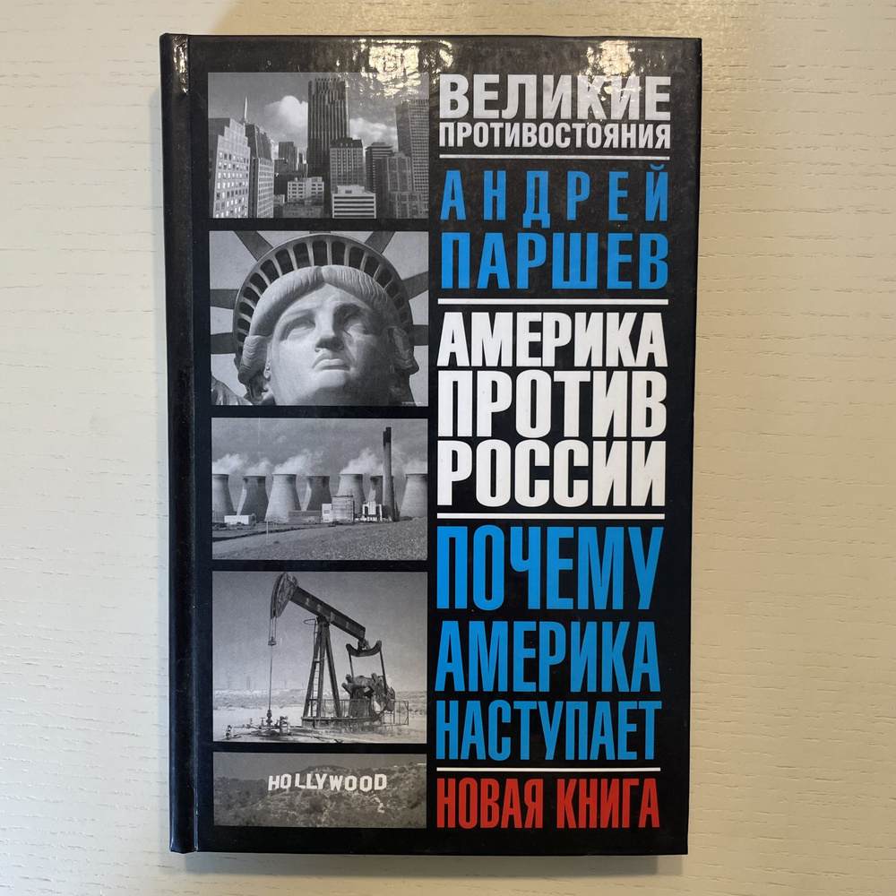 Америка против России. Почему Америка наступает | Паршев Андрей Петрович  #1