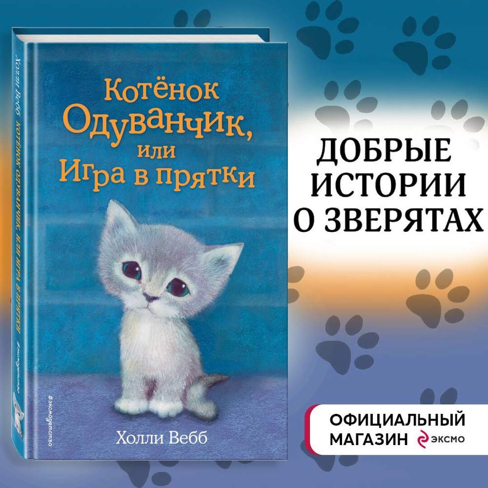 Котёнок Одуванчик, или Игра в прятки (выпуск 27) | Вебб Холли  #1