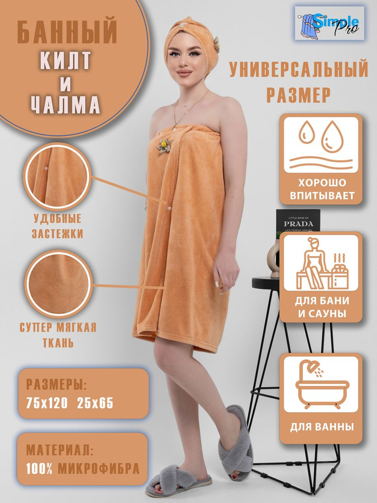 Килт банный женский, набор банный килт с чалмой и полотенце микрофибра  #1