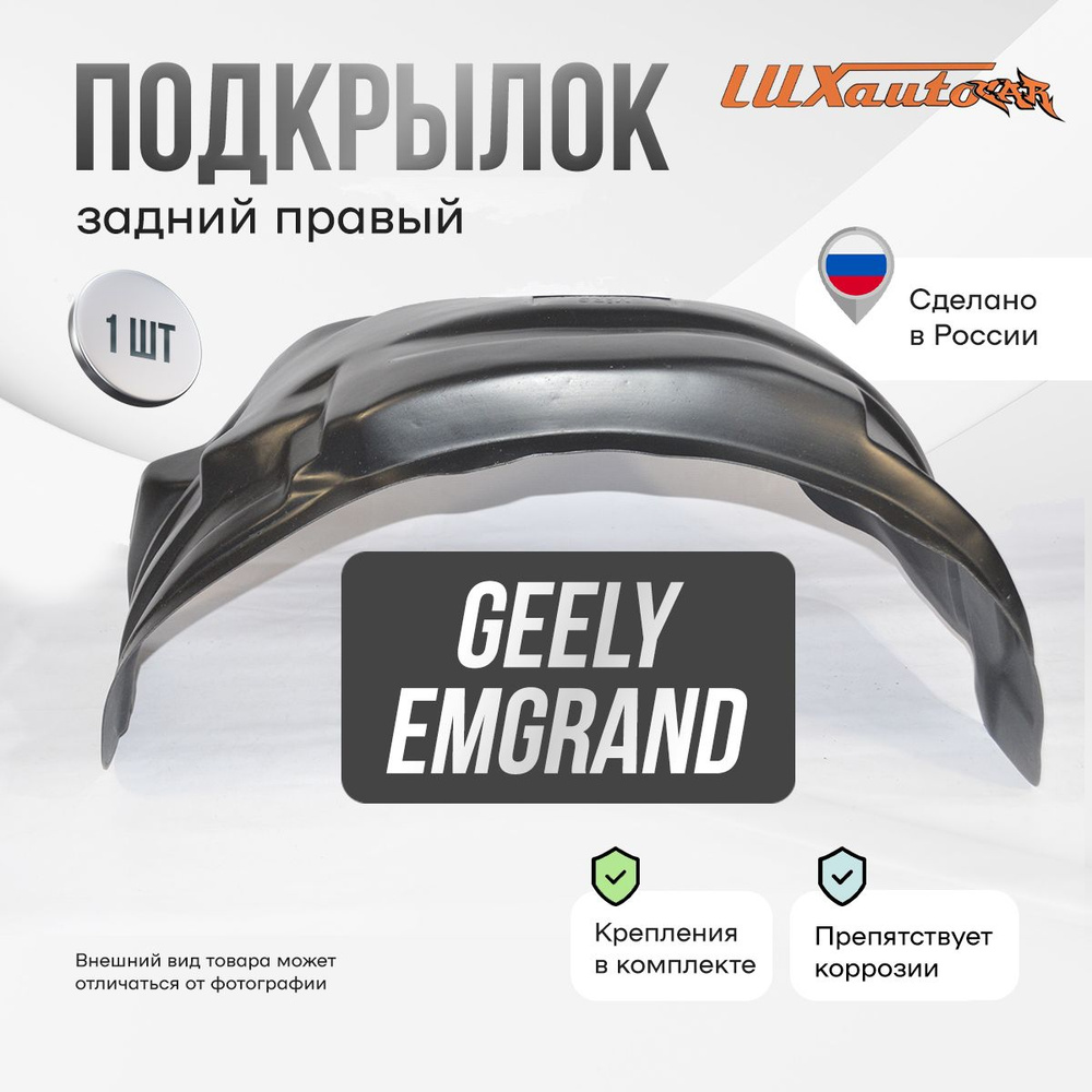 Подкрылок задний правый в GEELY Emgrand X7 2011-, локер в автомобиль, 1 шт.  #1