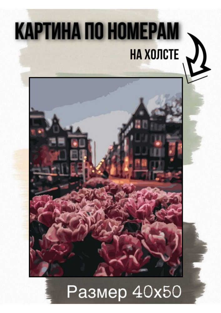 Картина по номерам на холсте с подрамником 40х50 см "Тюльпаны в Амстердаме"  #1