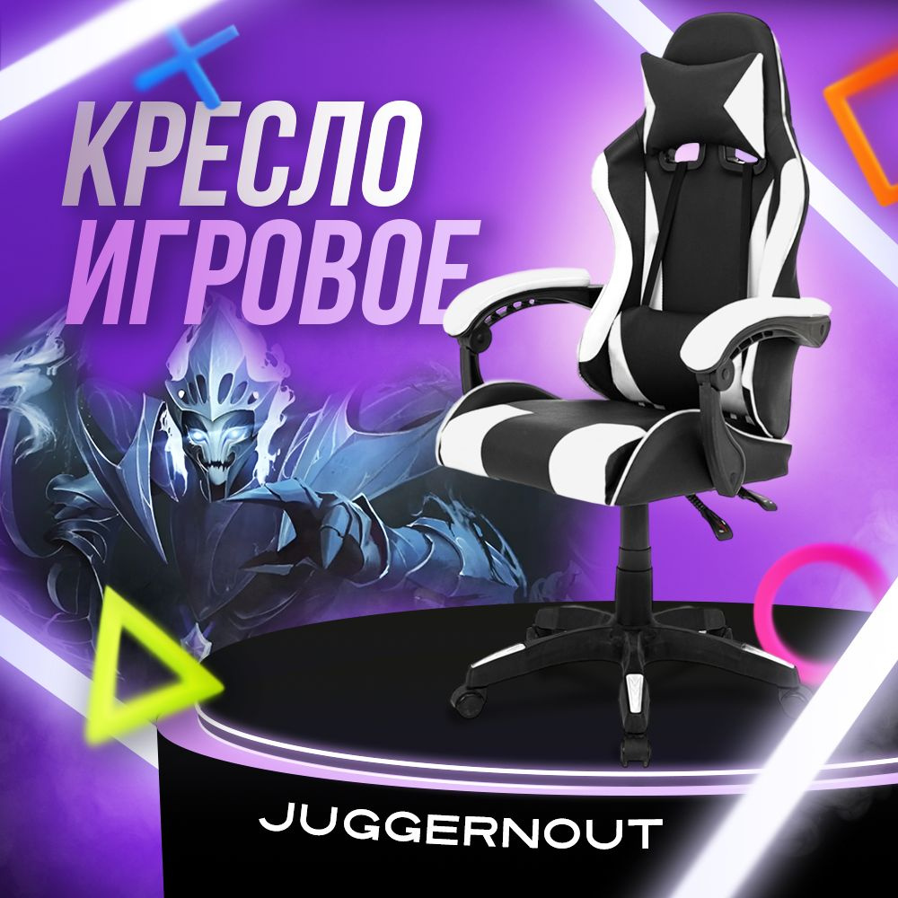 Juggernout Игровое компьютерное кресло, бело-черный базовый  #1