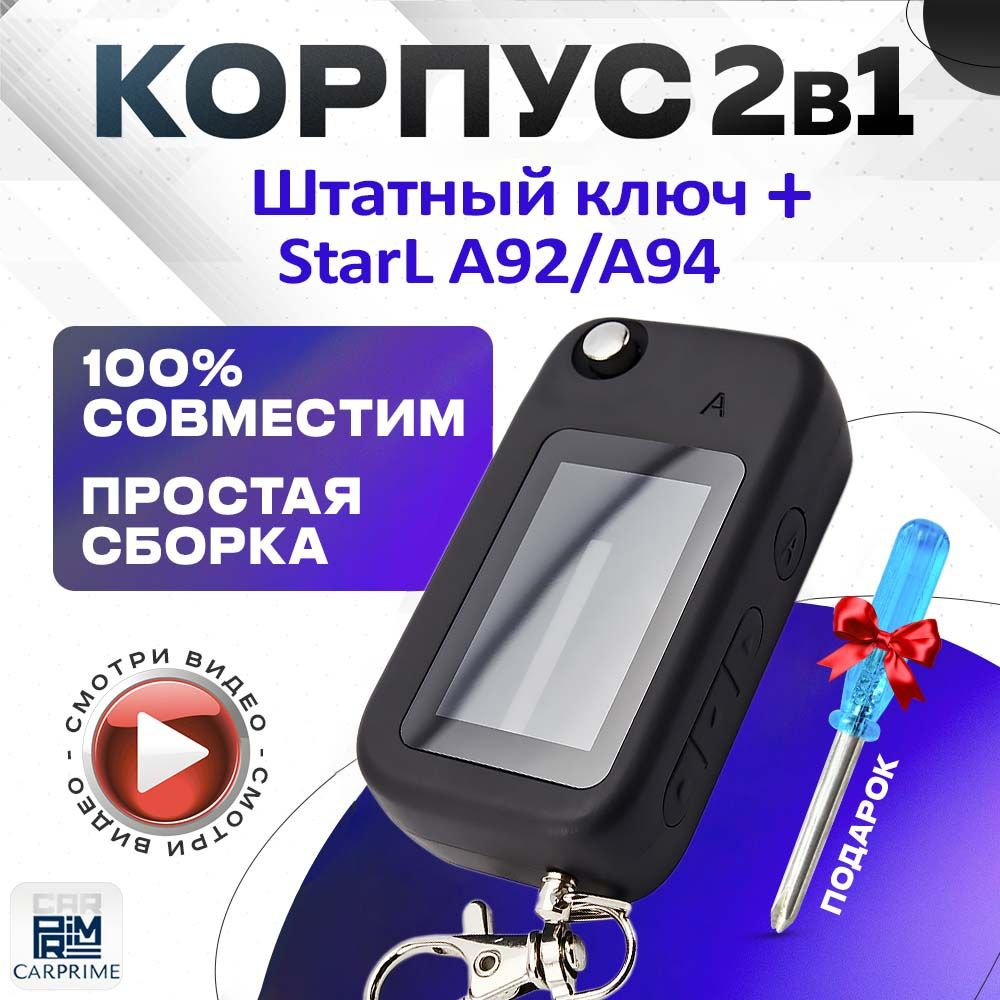 Корпус 2в1 для брелока автомобильной сигнализации NFLH A62/A92 + Штатный ключ (Взаимозаменяем с Starline #1