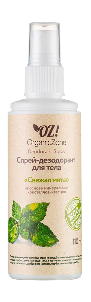 СOZ!ORGANICZONE прей-дезодорант для тела с эфирными маслами "Свежая мята", 110 мл  #1