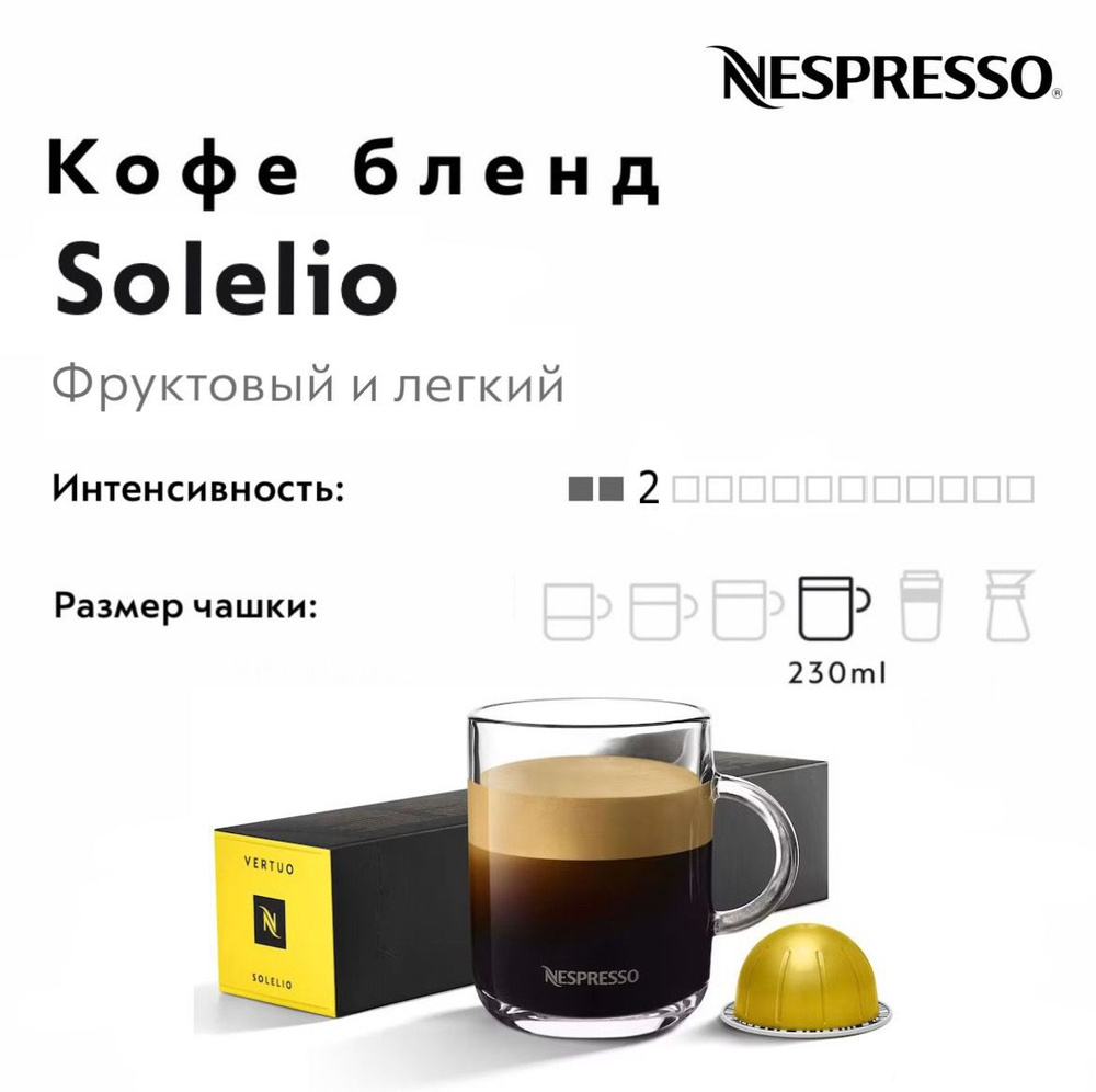 Кофе в капсулах Nespresso Vertuo Solelio #1