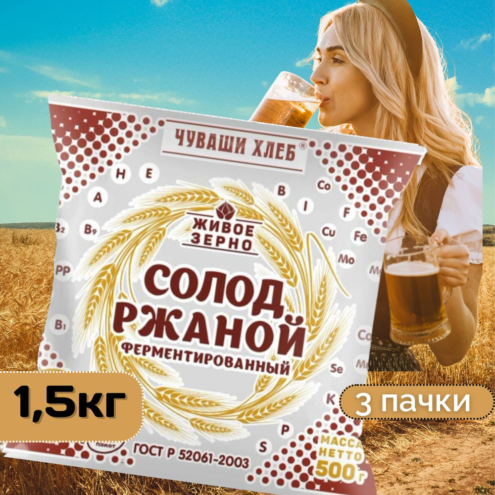 Солод ржаной Чуваши Хлеб 1,5 кг, ферментированный, красный, для хлеба, для кваса  #1