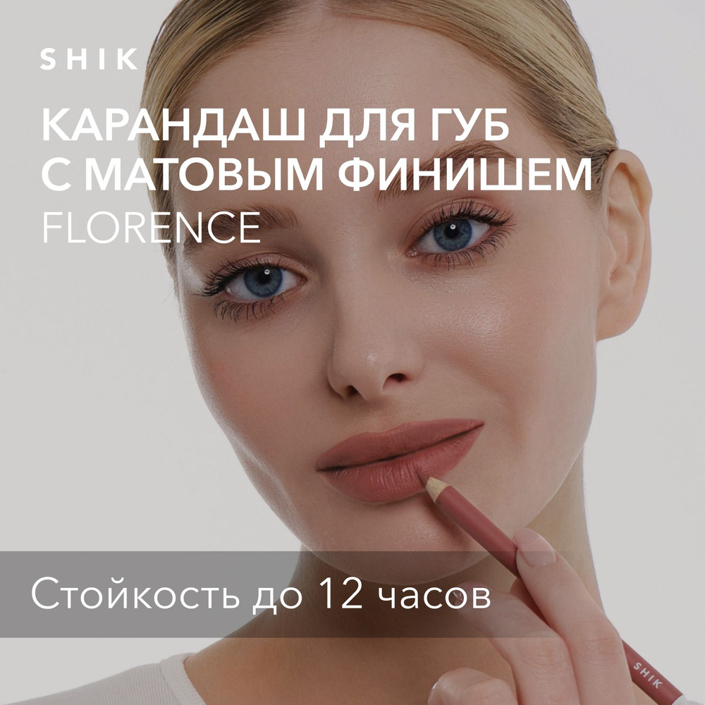 SHIK Карандаш для губ LIP PENCIL стойкий косметический мягкий матовый для макияжа, оттенок FLORENCE приглушенный #1