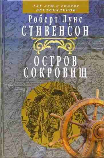 Остров сокровищ | Стивенсон Роберт Льюис #1