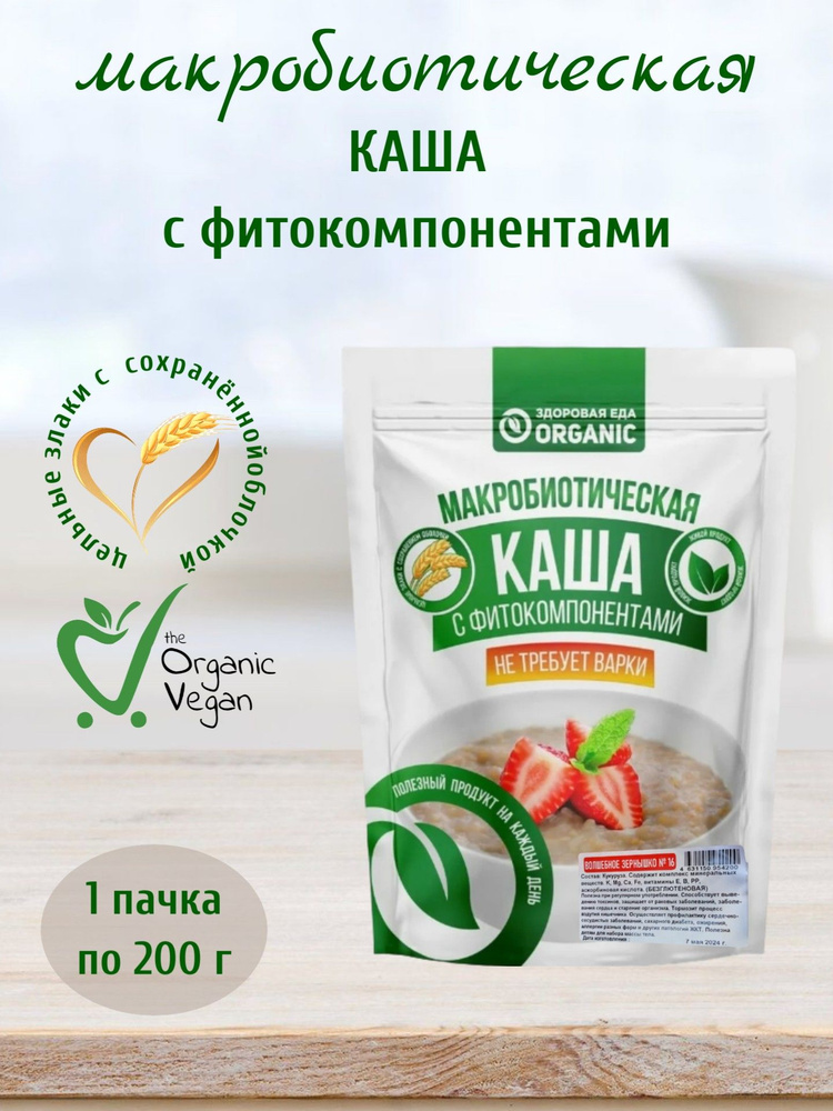 Макробиотическая каша №16 Волшебное зернышко, 200 г, Здоровая еда Organic  #1