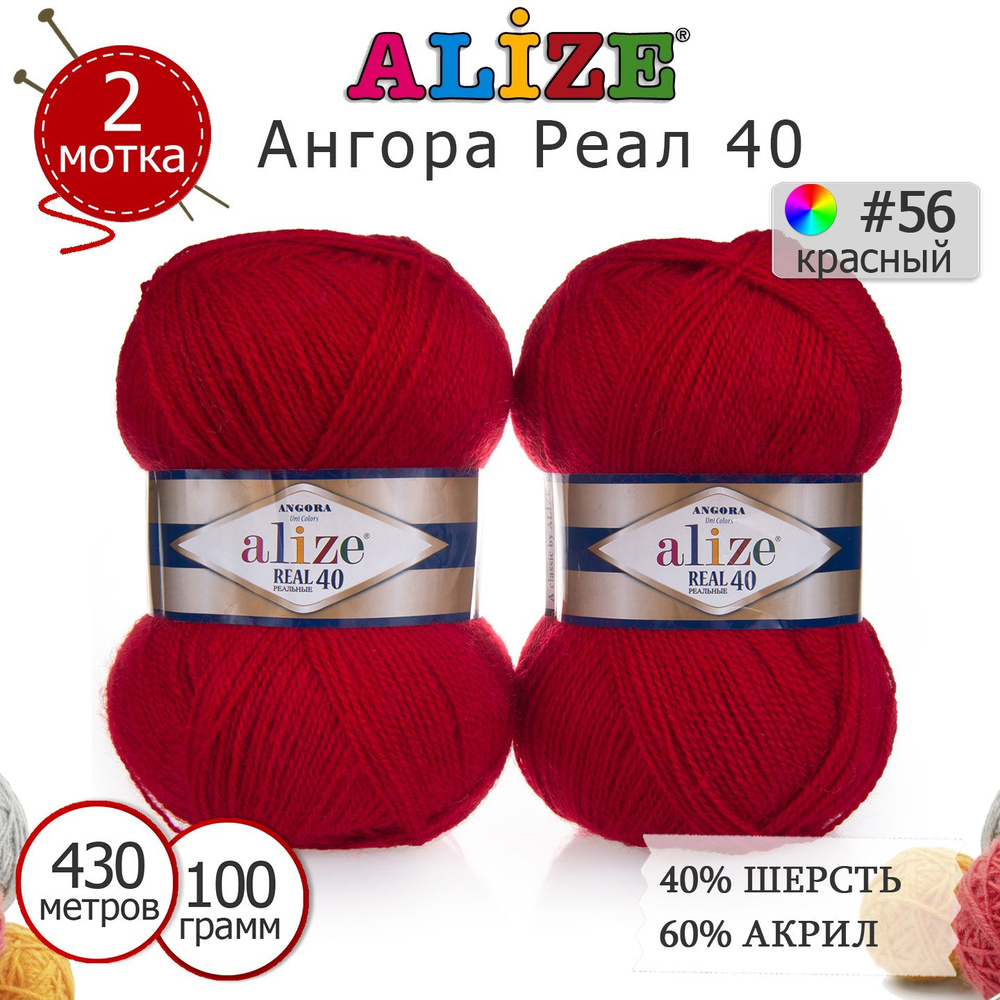 Пряжа для вязания Ализе Ангора Реал 40 (ALIZE Angora Real 40) цвет №56 красный, комплект 2 моточка, 40% #1