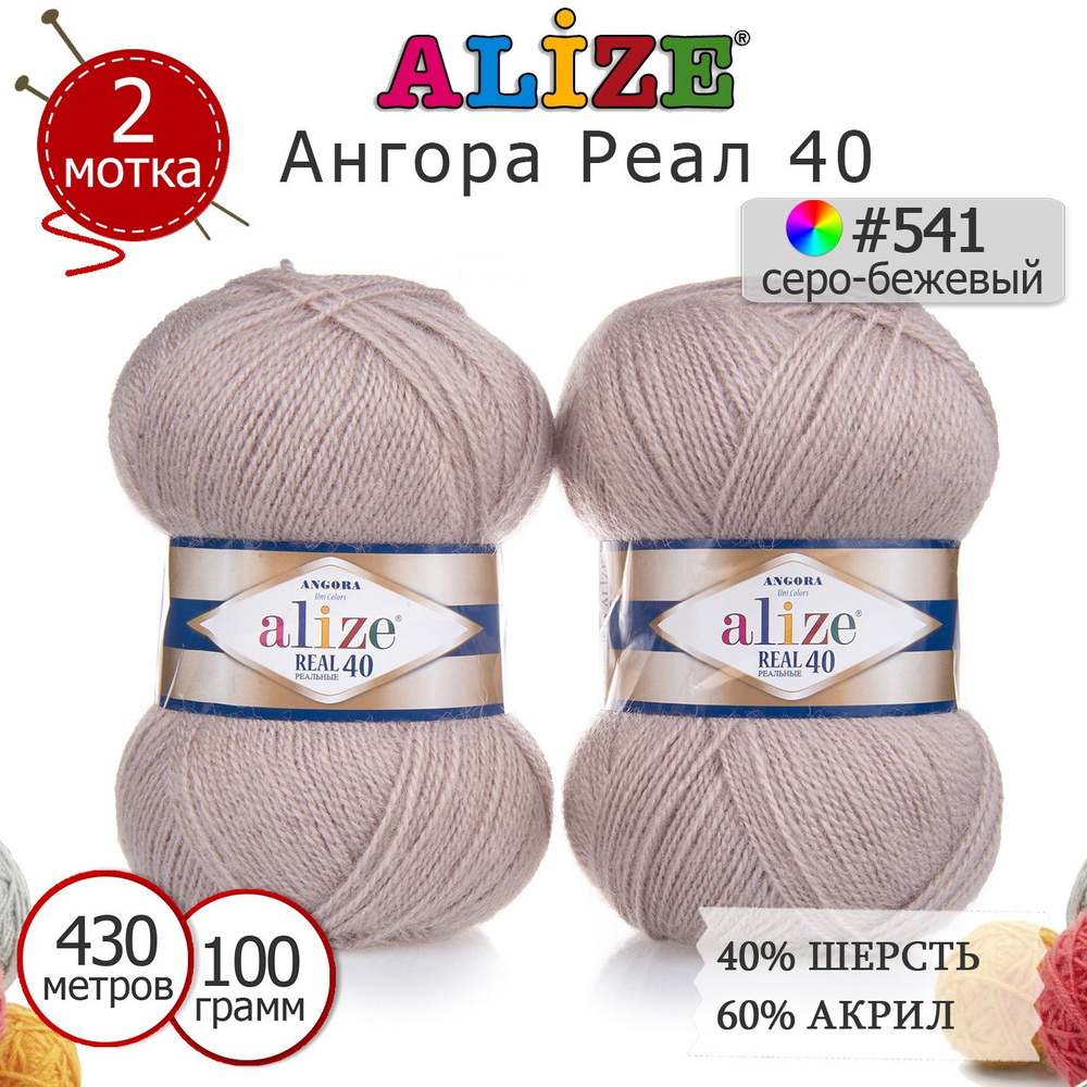 Пряжа для вязания Ализе Ангора Реал 40 (ALIZE Angora Real 40) цвет №541 серо-бежевый, комплект 2 моточка, #1