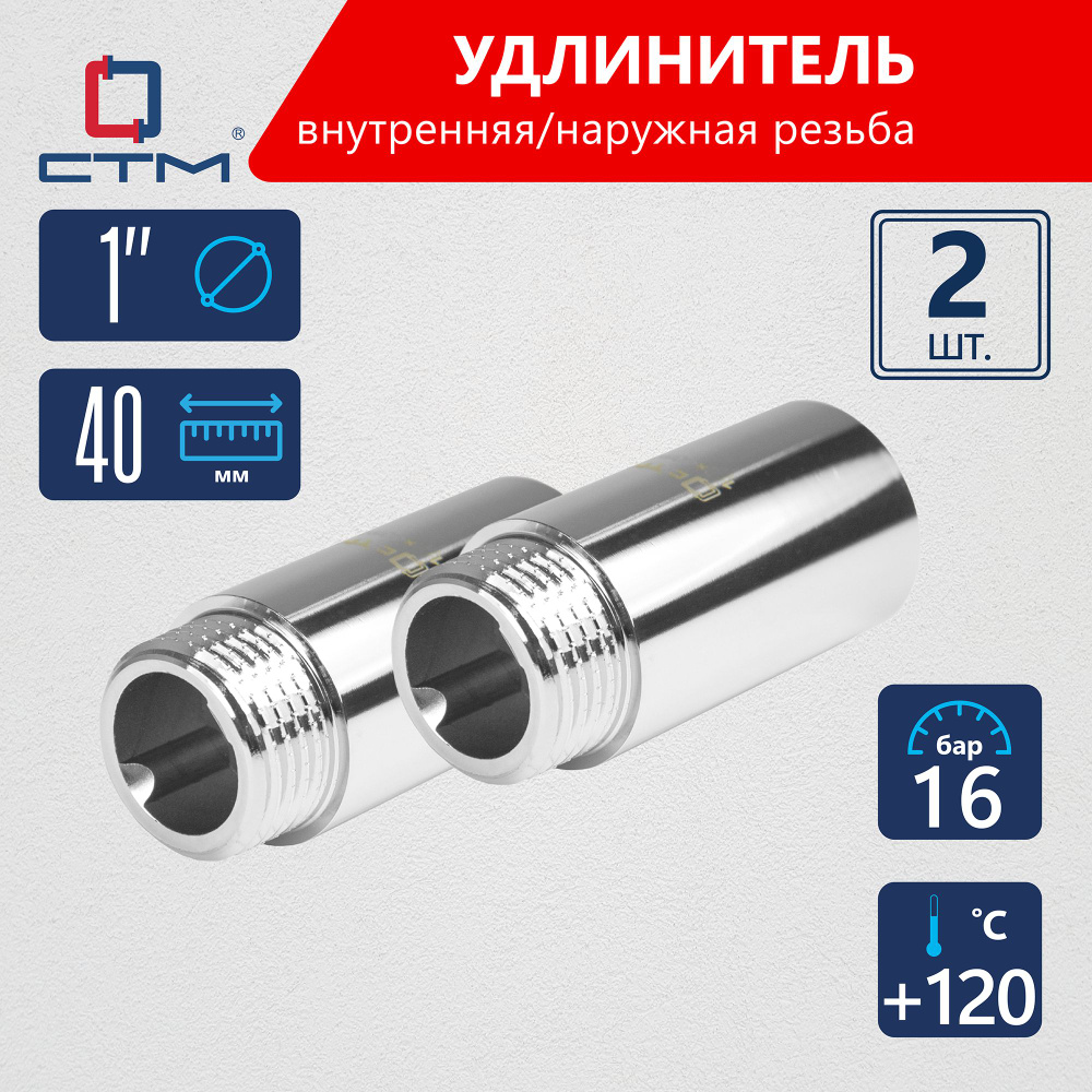 Удлинитель трубы 1" г/ш x 40 мм CTM (2шт.) #1