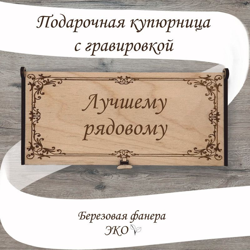 Подарочная купюрница с гравировкой "Лучшему Рядовму/ Рядовой" из дерева ручной работы  #1