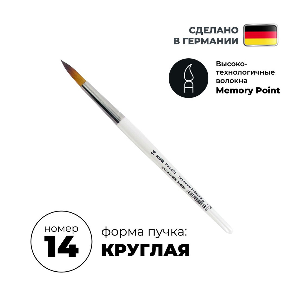 Кисть круглая KUM Memory Point синтетика RS №14 KUM-5114711 #1