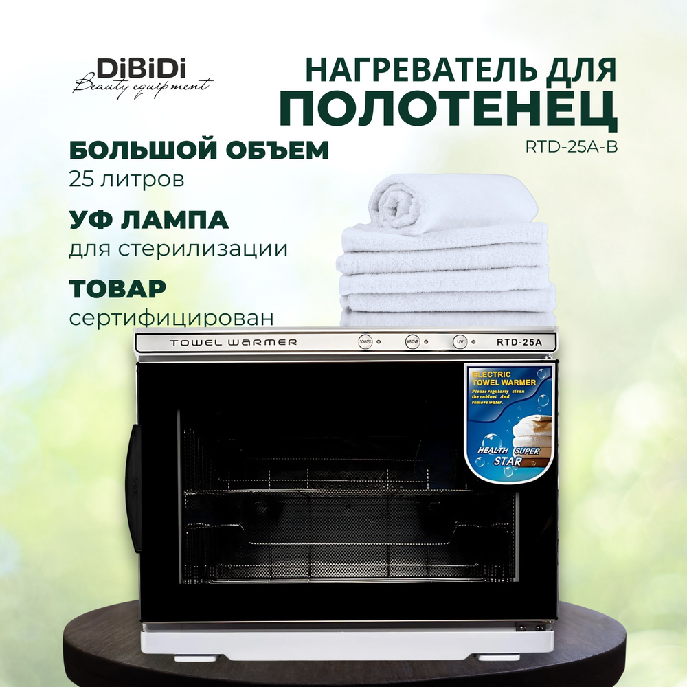 УФ нагреватель стерилизатор для полотенец 25 литров RTD-25A-B (полотенценагреватель)  #1