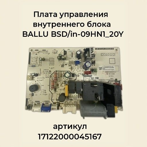 Плата управления внутреннего блока BSD/in-09HN1_20Y (17122000045167) (НС-1252655) для сплит-системы BALLU #1