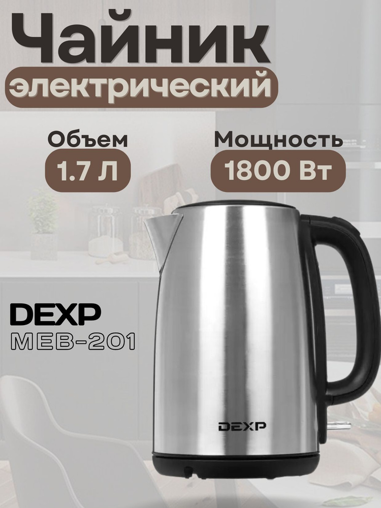 Чайник электрический Dexp MEB-201 1.7 л, 1800 Вт, скрытый нагревательный элемент, фильтр,серебристый #1