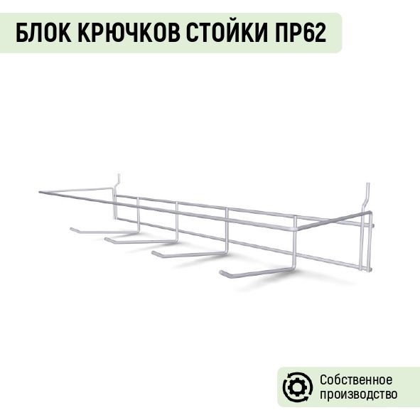 Блок крючков Торговой стойки сетчатой Торгстойка ПР62 с крючками  #1