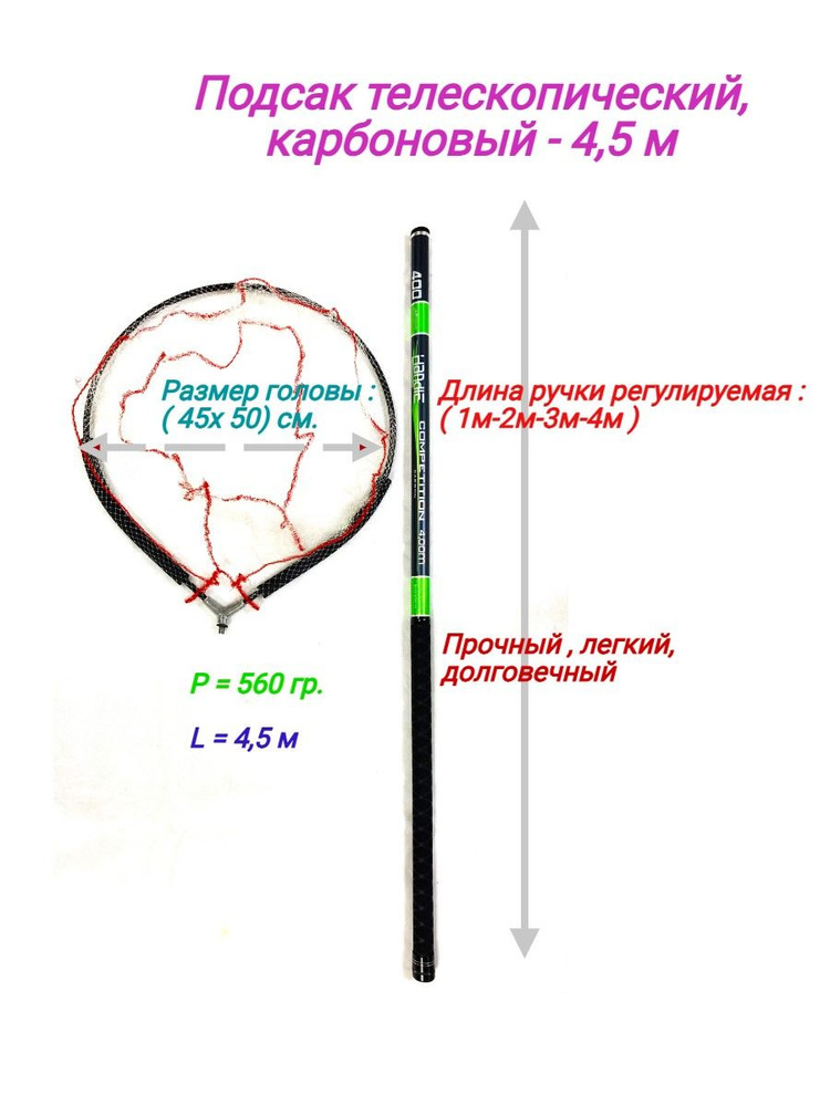 Подсак телескопический, очень легкий - 4,5 м #1