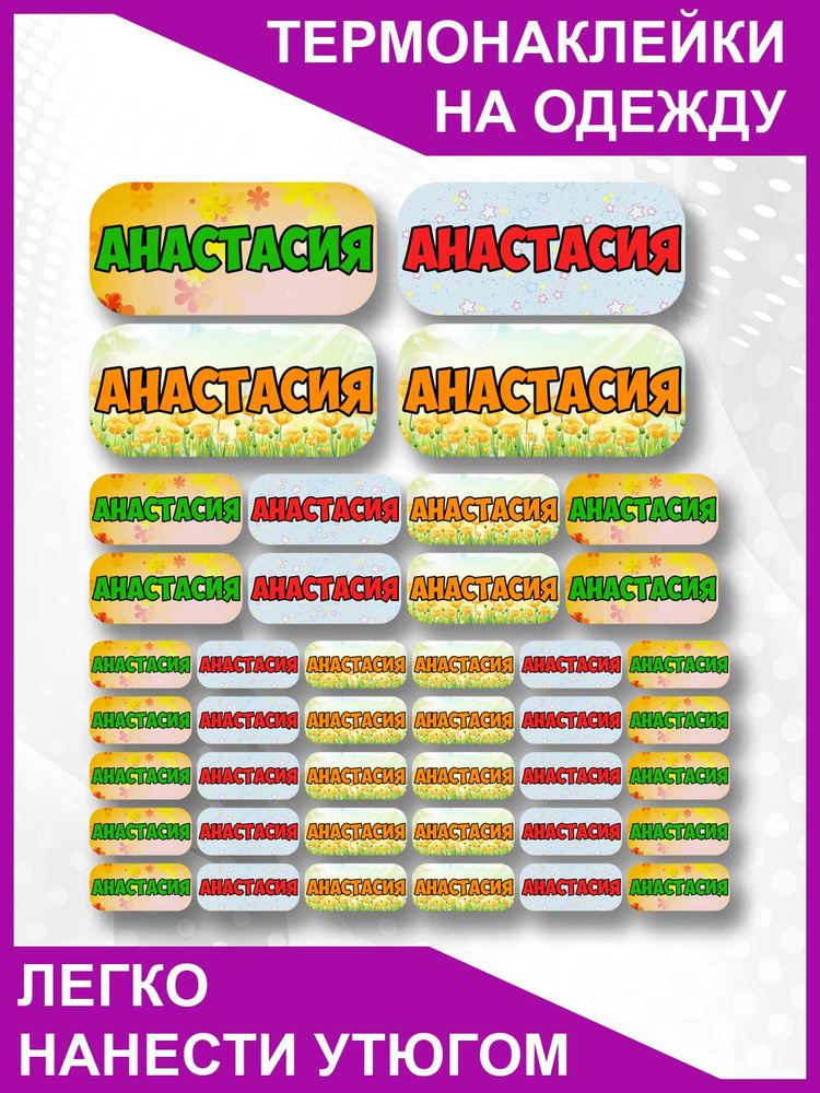 Термобирка именная детская на одежду Анастасия #1