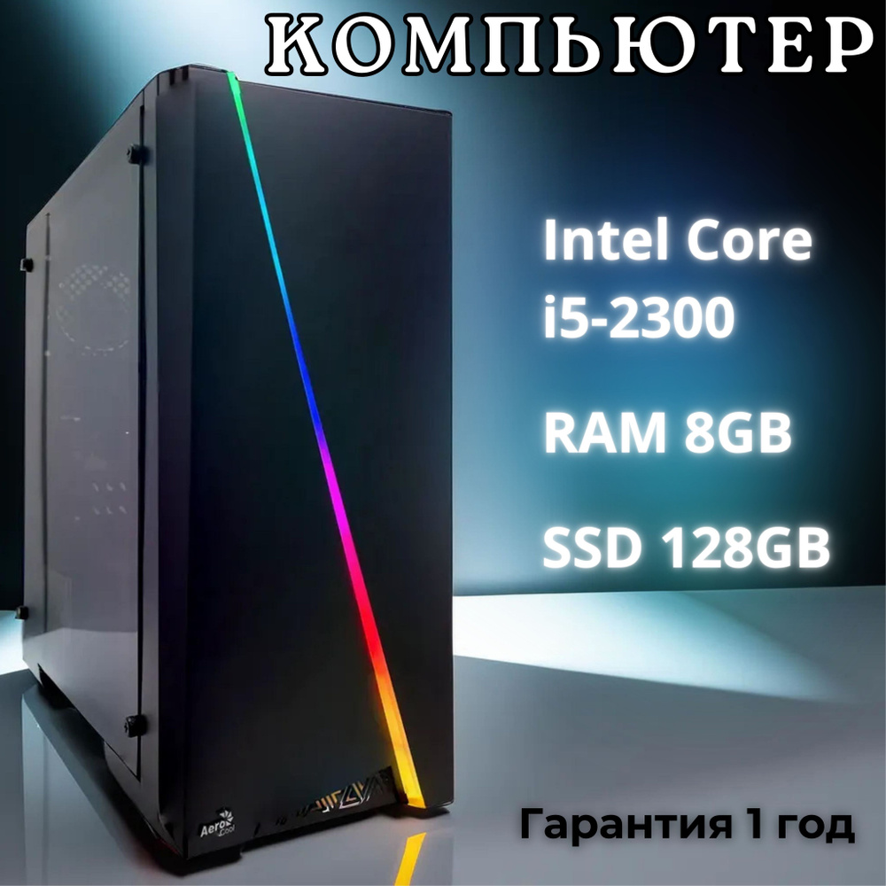 Системный блок PartsOkey (Intel Core i5-2300, RAM 8 ГБ, SSD 128 ГБ, Intel HD Graphics 2500, Windows 10 #1