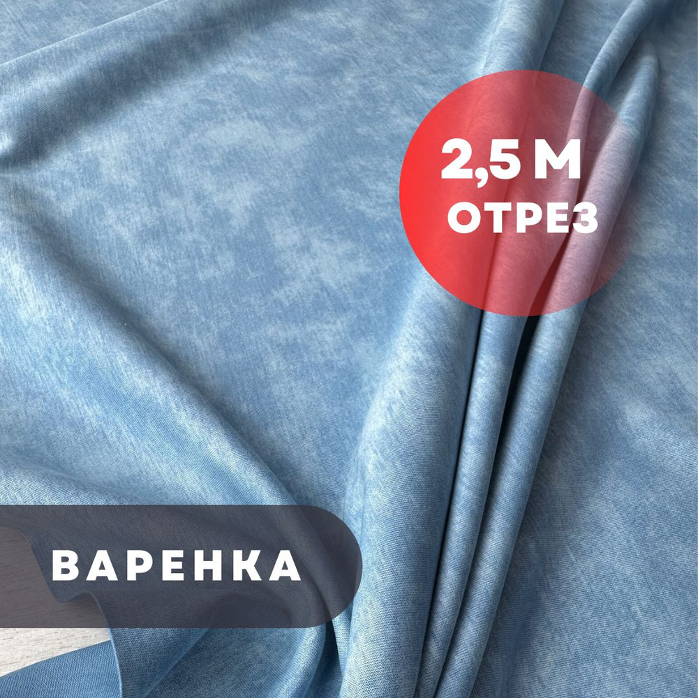 Варенка интерлок, 250см/180см, плотность 210гр, светлый джинс  #1