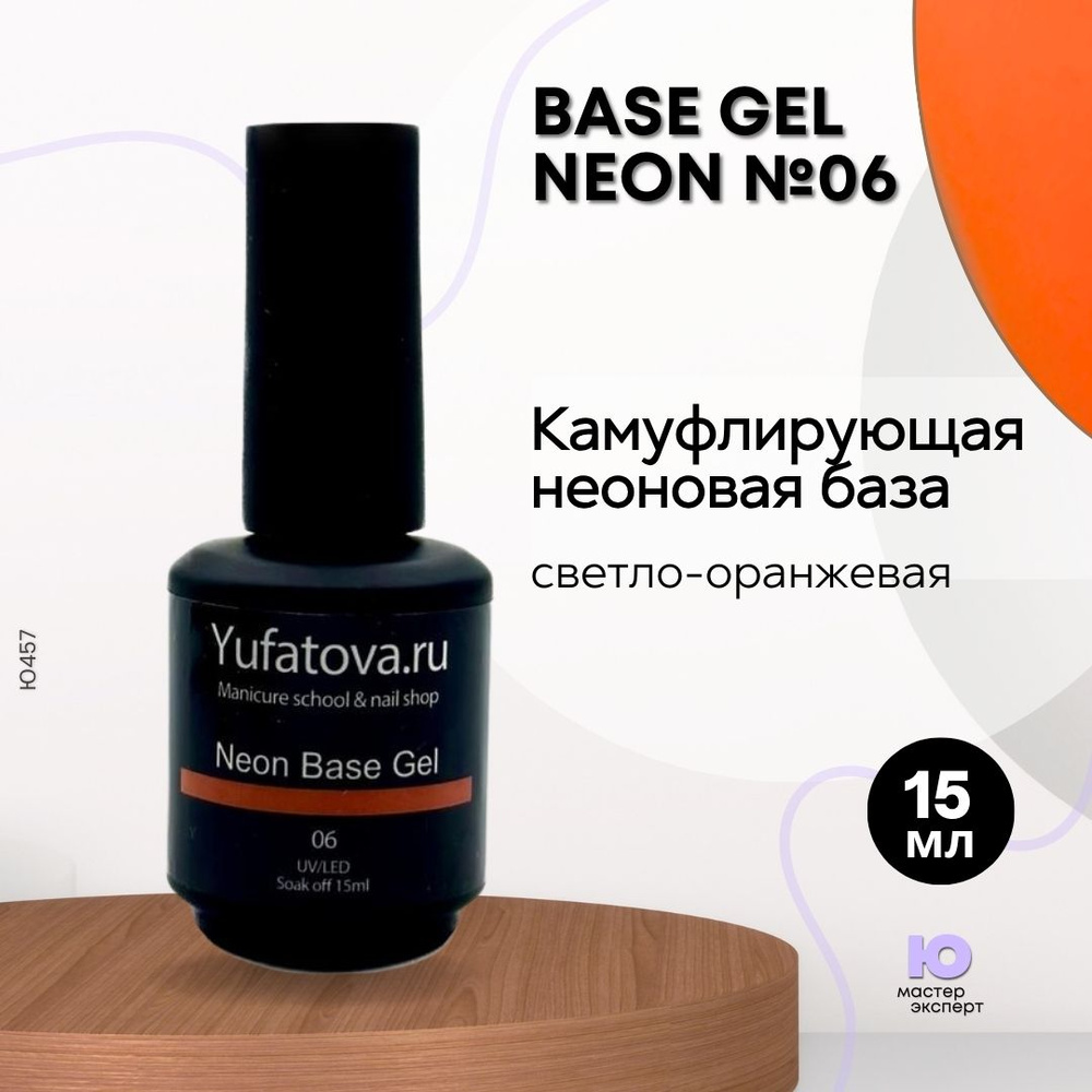 Камуфлирующая неоновая база, Base Gel Neon №06, 15 мл #1