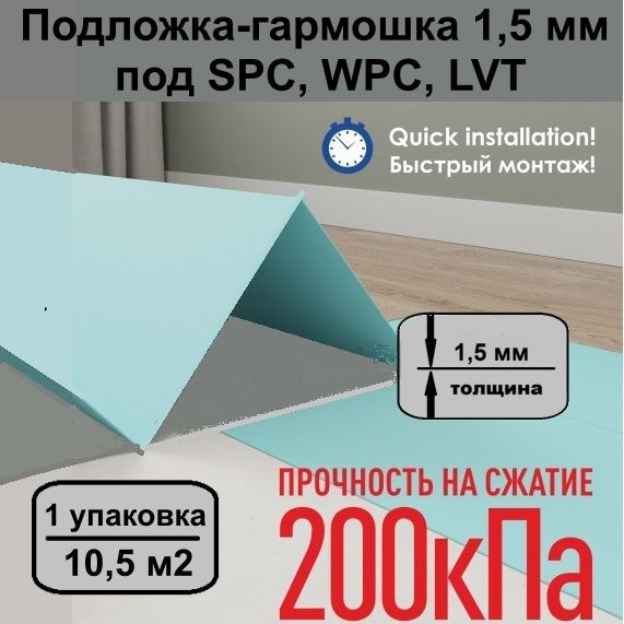 Solid Подложка-гармошка1,5 мм под SPC, WPC, LVT - 1 уп #1