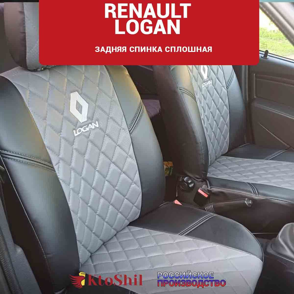 Автомобильные чехлы на сиденья Renault Logan с 2004 по 2014 г.в. Задняя спинка сплошная. Цвет Серый  #1