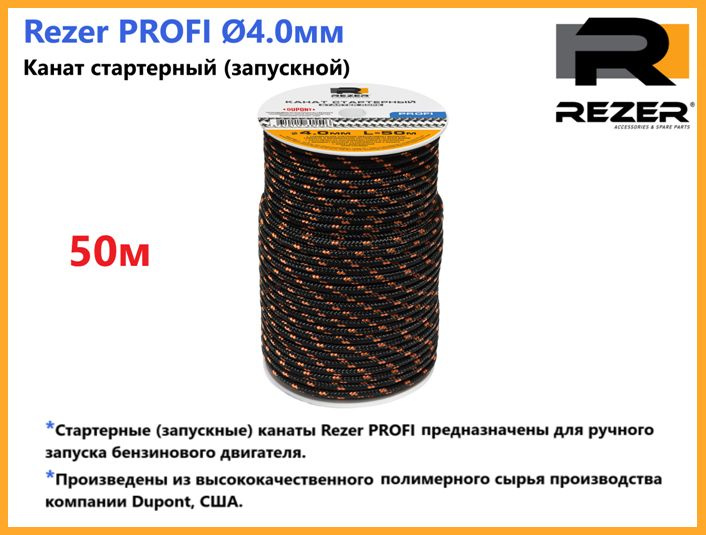 Канат запускной / шнур стартерный Rezer PROFI, диаметр 4,0мм, длина 50м, для запуска двигателя  #1