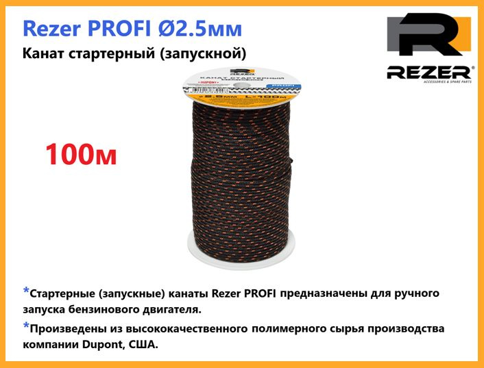 Канат запускной / шнур стартерный Rezer PROFI, диаметр 2,5мм, длина 100м, для запуска двигателя  #1