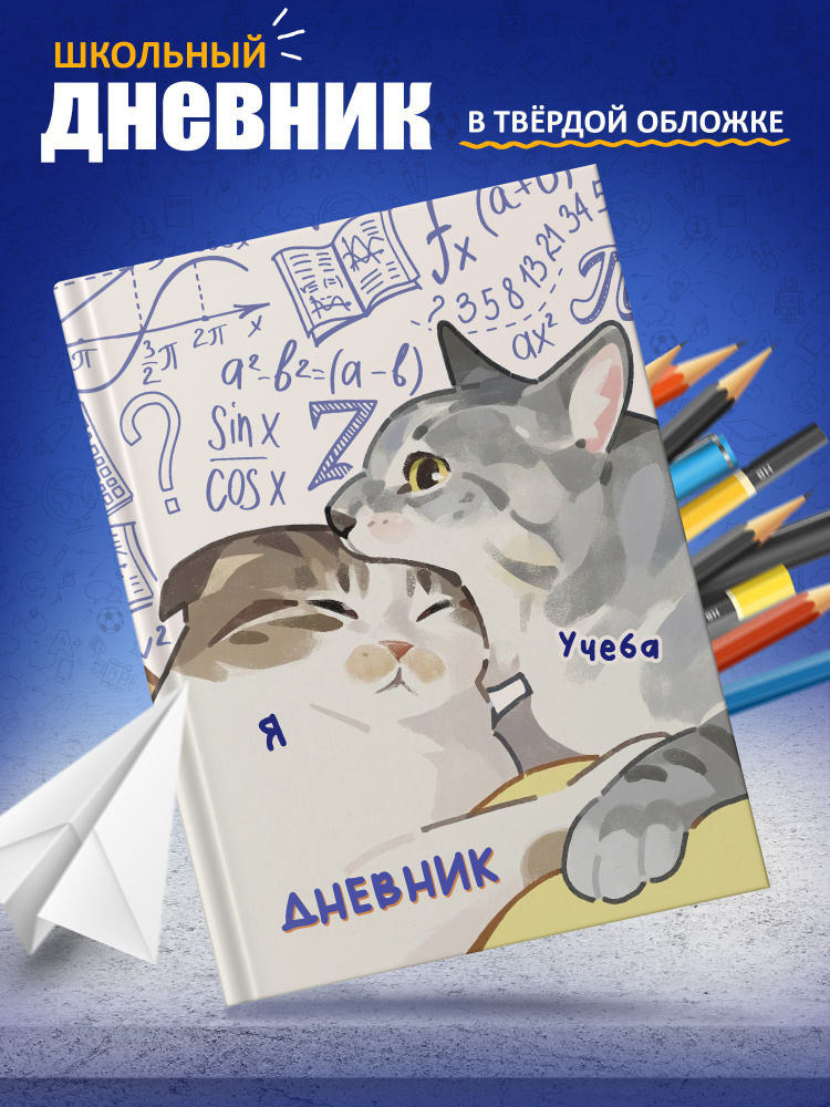 Дневник школьный ARTEFACTO в твёрдой обложке Котик #1