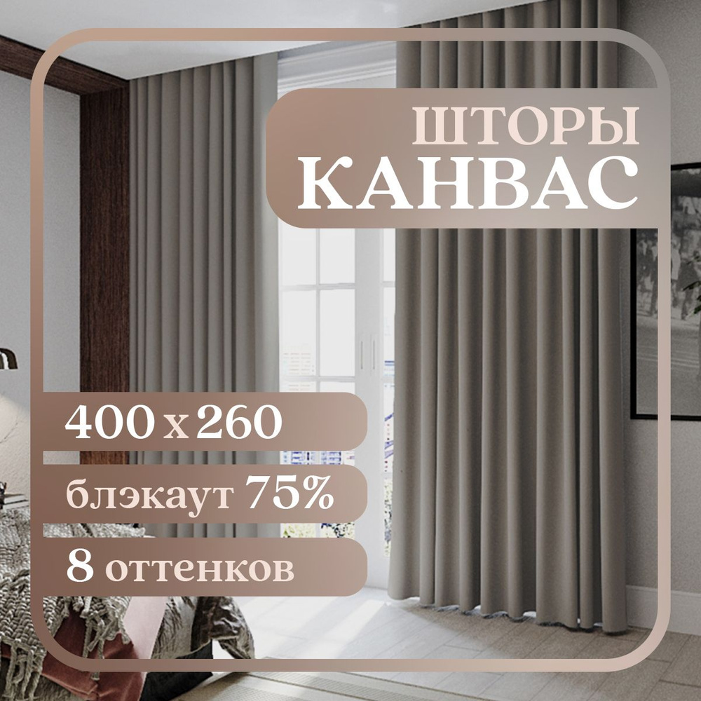 Комплект штор 2 шт. для комнаты, шторы для гостиной канвас турецкий плотный М, 200 х 260 см , светло-коричневый, #1