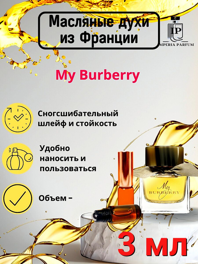 Масляные Духи Май Барберри / My Burberry #1